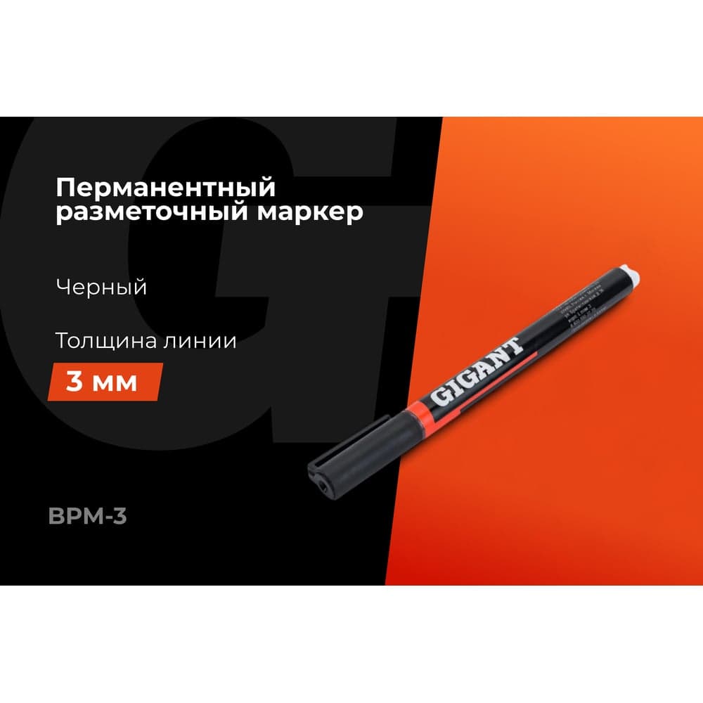 Разметочный маркер Gigant 3 мм, черный BPM-3 — фото 2