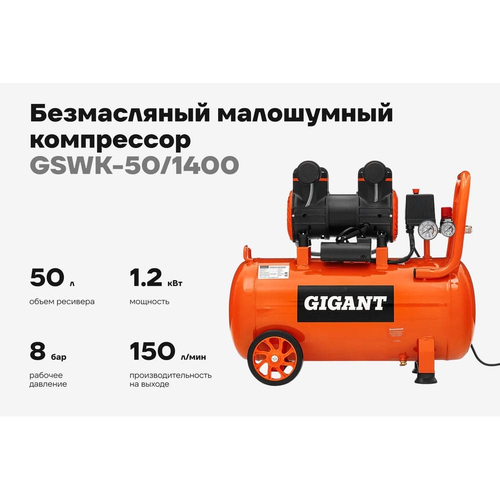 Безмасляный малошумный компрессор Gigant (50 л; 8 бар; 225 л/мин) GSWK-50/1400 — фото 2