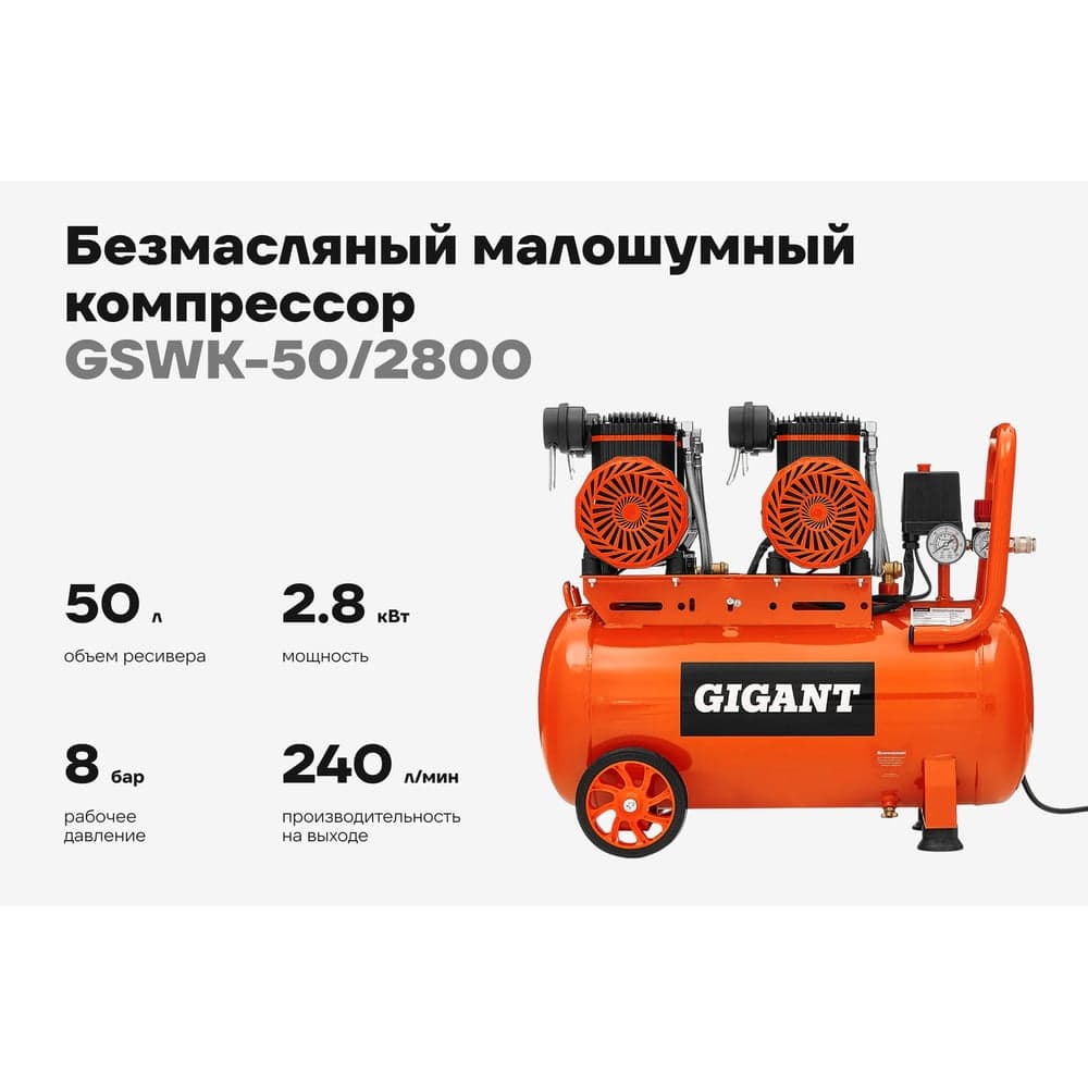 Безмасляный малошумный компрессор (50 л; 8 бар; 365 л/мин) Gigant GSWK-50/2800 — фото 2