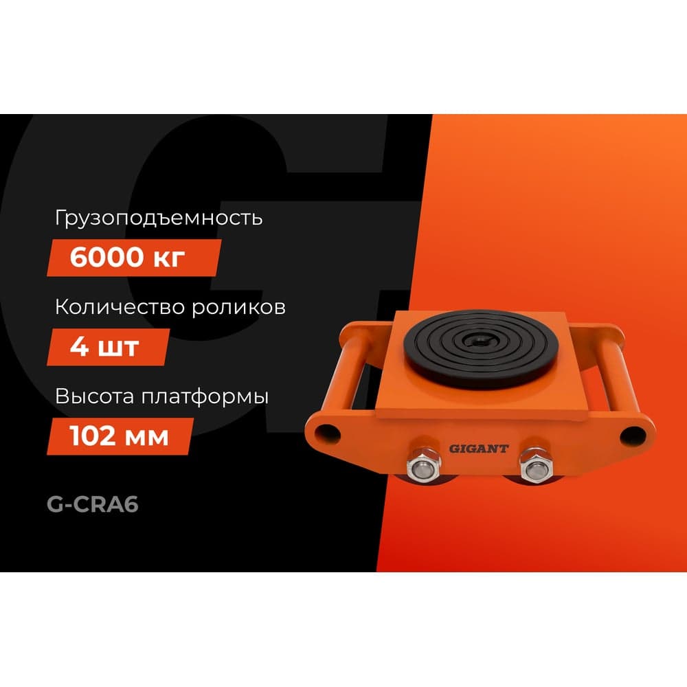 Транспортно-роликовые платформы CRA6 6 тонн Gigant G-CRA6 — фото 2