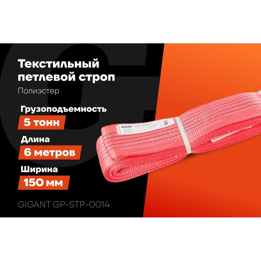 Текстильный петлевой строп Gigant Professional СТП 5 т, 6 м GP-STP-0014 — фото 2