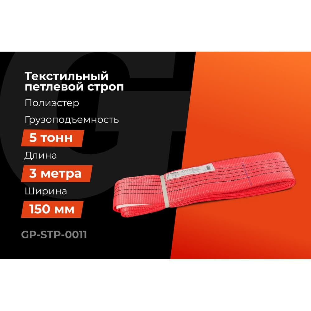 Текстильный петлевой строп Gigant Professional СТП 5 т, 3 м GP-STP-0011 — фото 2