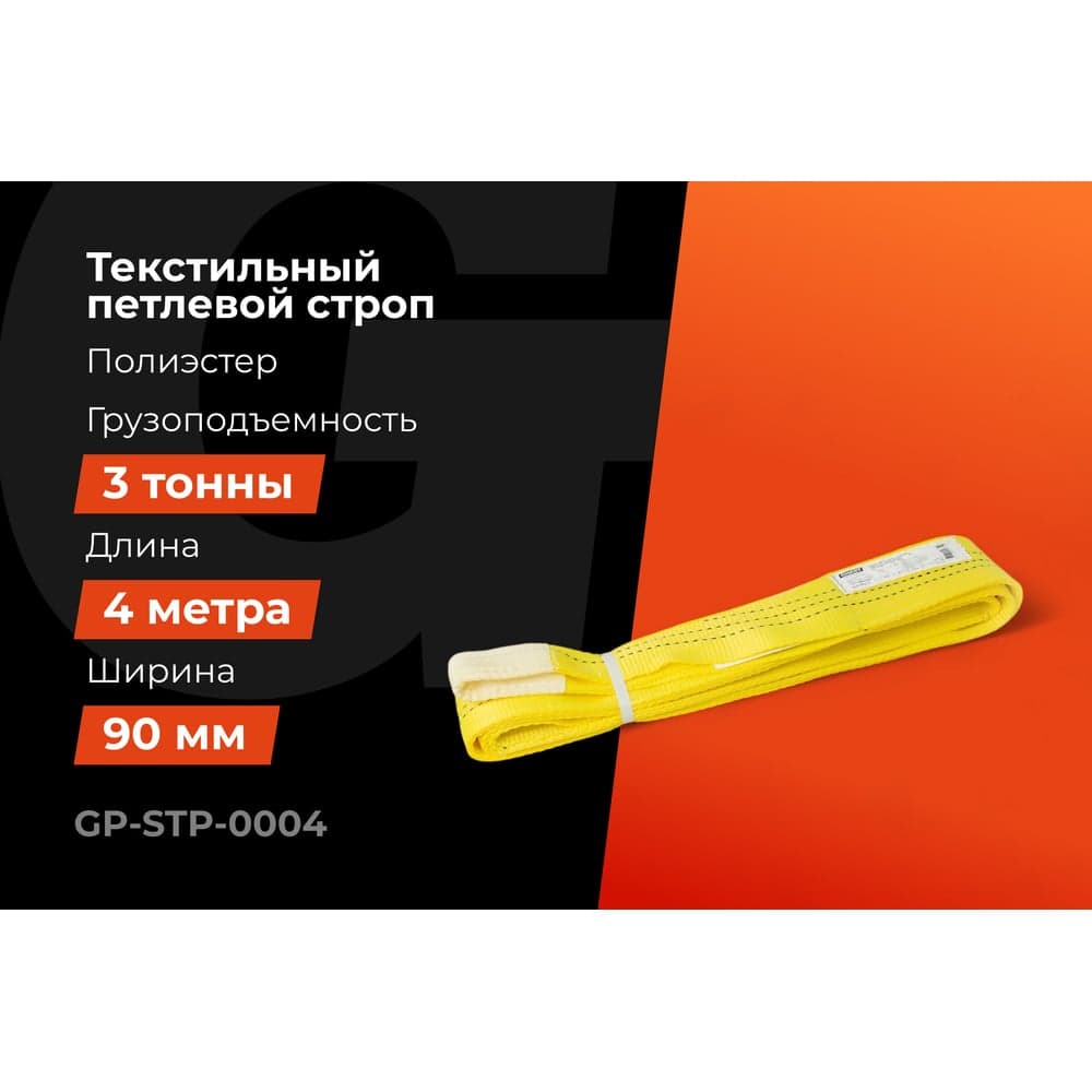 Текстильный петлевой строп Gigant Professional СТП 3 т, 4 м GP-STP-0004 — фото 2