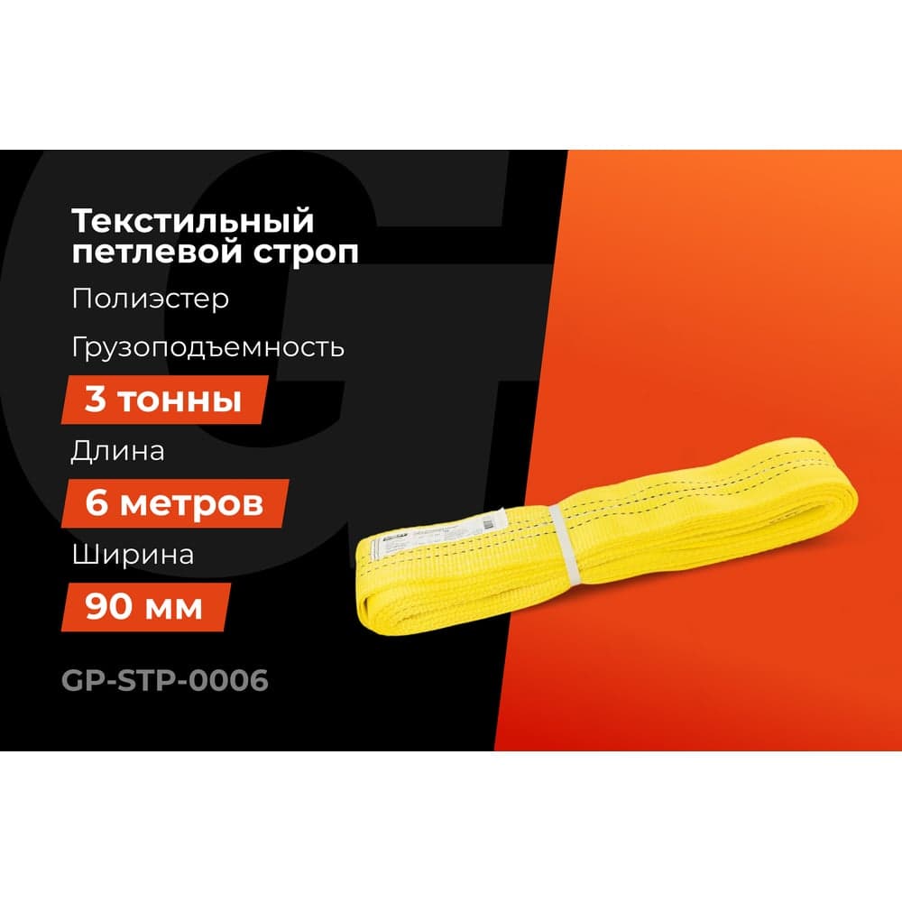 Текстильный петлевой строп Gigant Professional СТП 3 т, 6 м GP-STP-0006 — фото 2