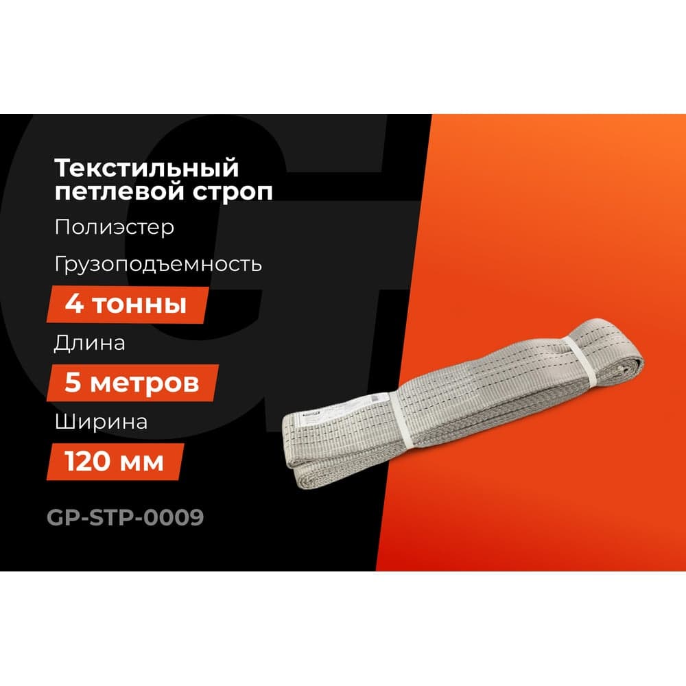 Текстильный петлевой строп Gigant Professional СТП 4 т, 5 м GP-STP-0009 — фото 2