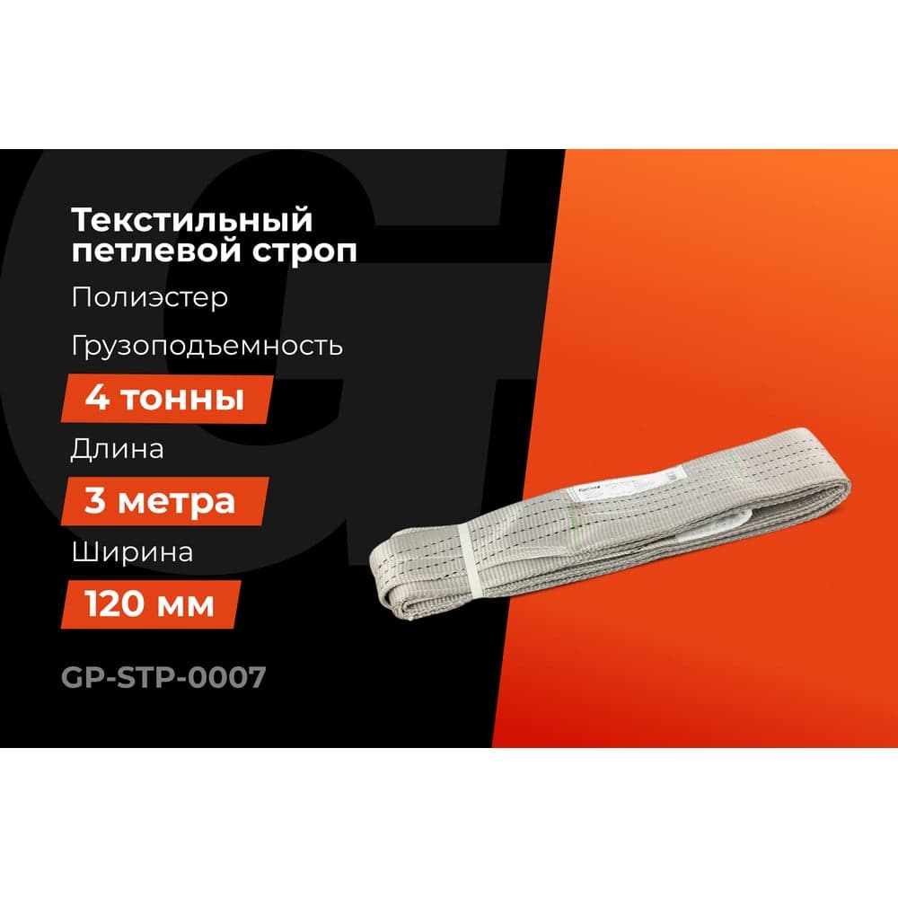 Текстильный петлевой строп Gigant Professional СТП 4 т, 3 м GP-STP-0007 — фото 2