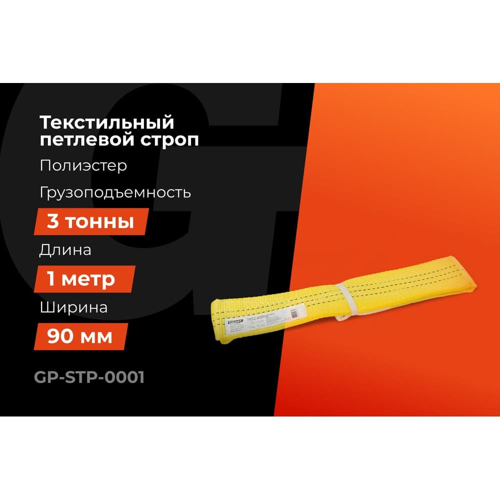 Текстильный петлевой строп Gigant Professional СТП 3 т, 1 м GP-STP-0001 — фото 2