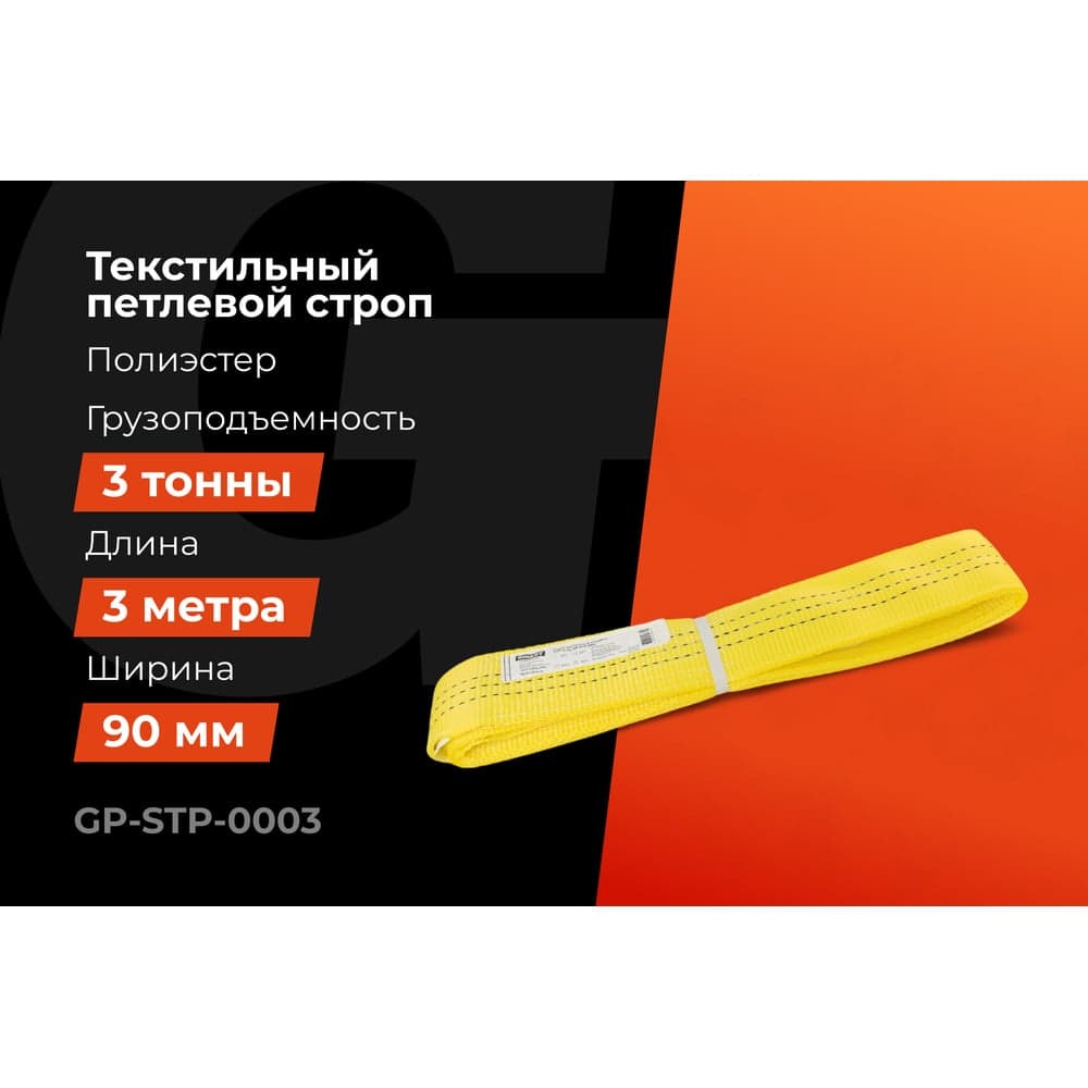 Текстильный петлевой строп Gigant Professional СТП 3 т, 3 м GP-STP-0003 — фото 2