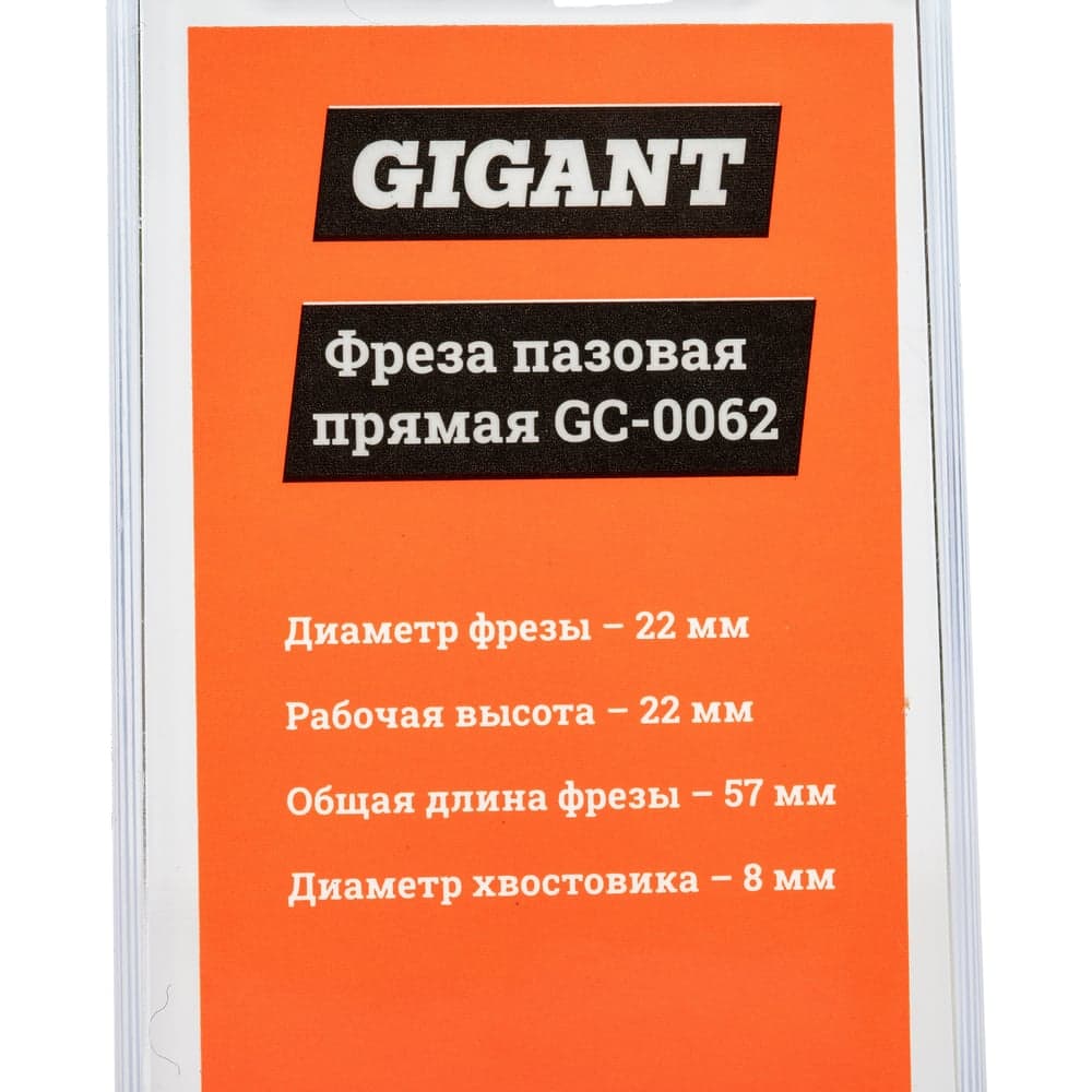 Фреза пазовая прямая D22 мм, H22 мм, хвостовик 8 мм Gigant GC-0062 — фото 6