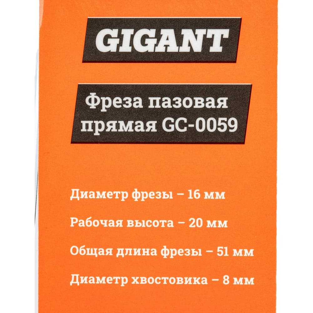 Фреза пазовая прямая D16 мм, H20 мм, хвостовик 8 мм Gigant GC-0059 — фото 7