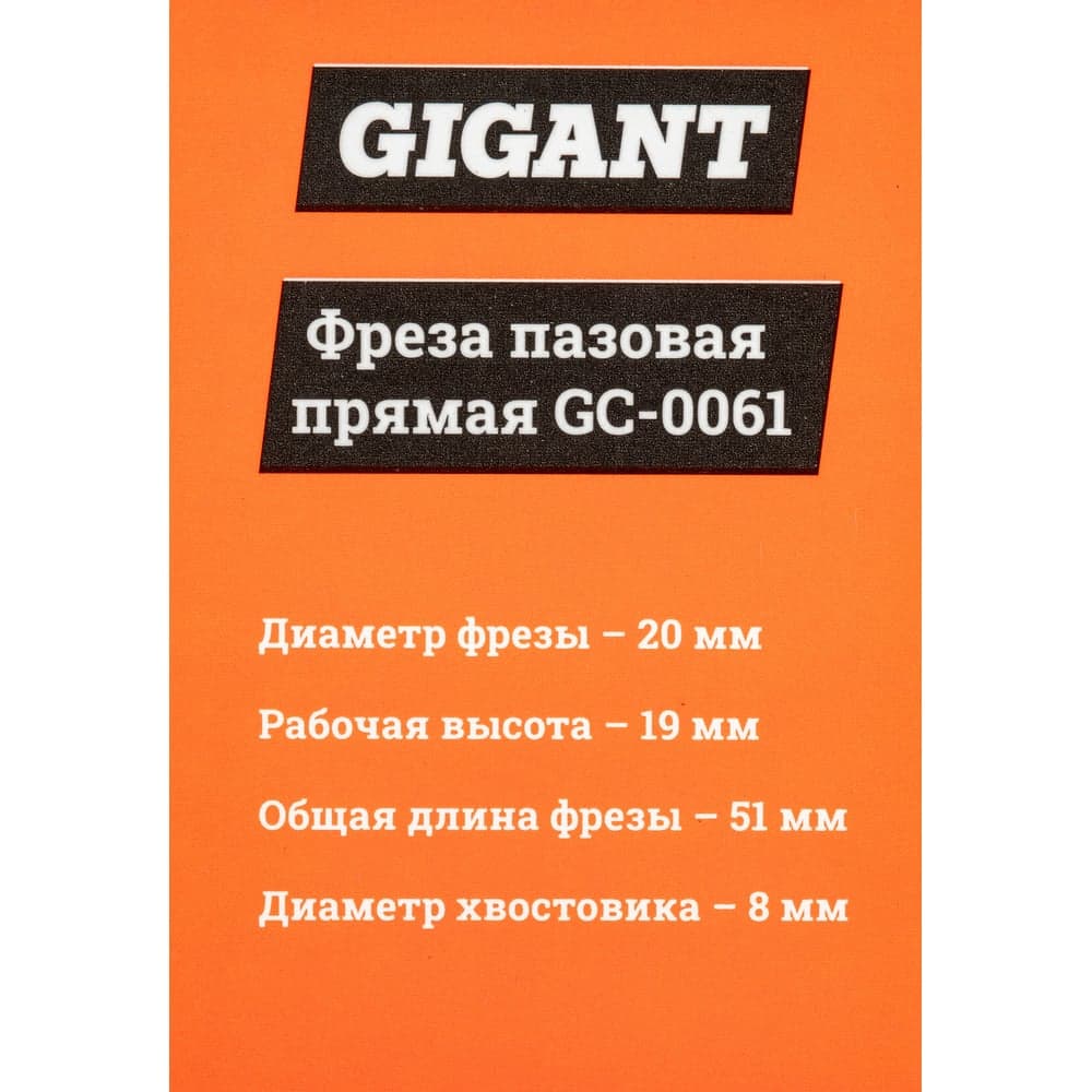 Фреза пазовая прямая D20 мм, H19 мм, хвостовик 8 мм Gigant GC-0061 — фото 7