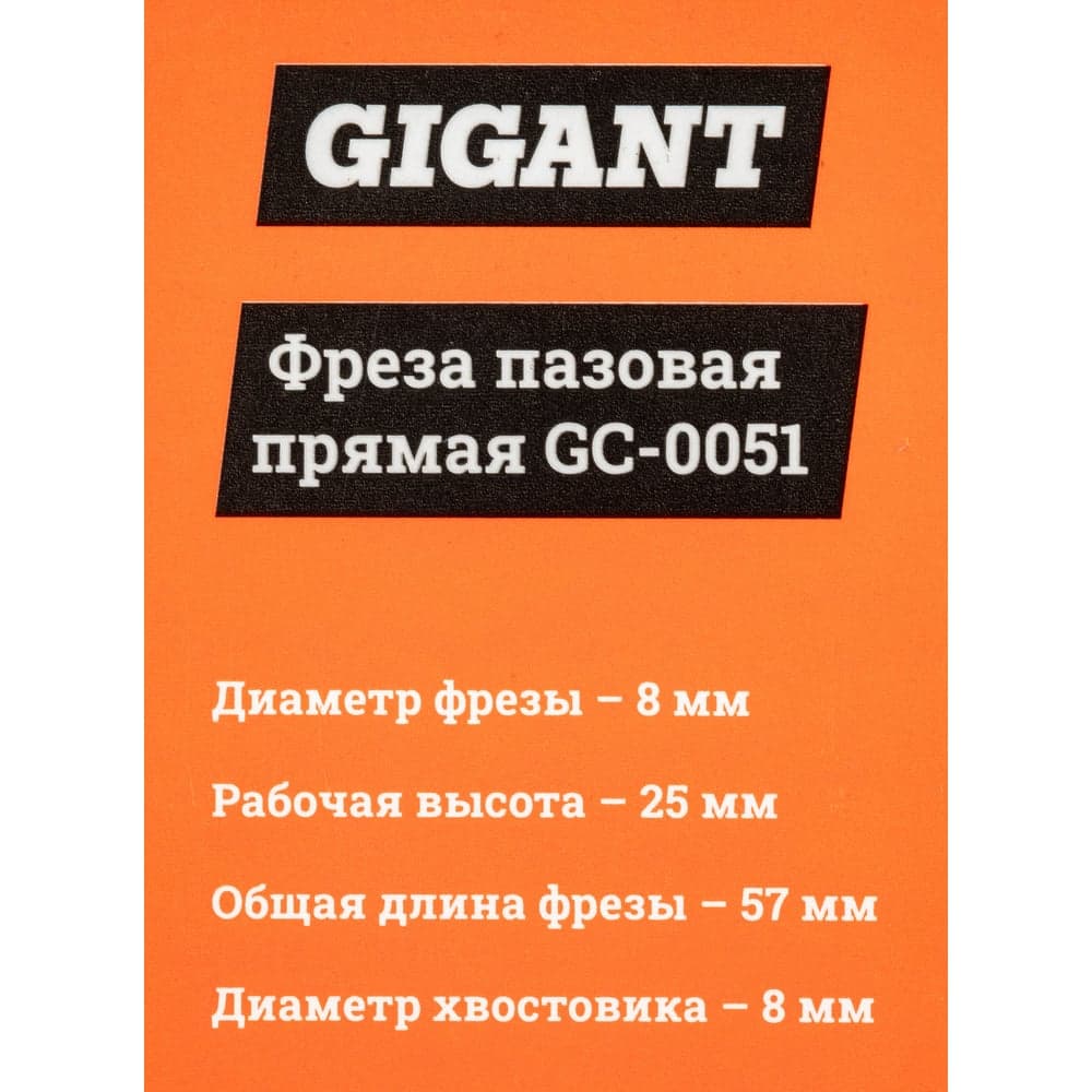 Фреза пазовая прямая D8 мм, H25 мм, хвостовик 8 мм Gigant GC-0051 — фото 7