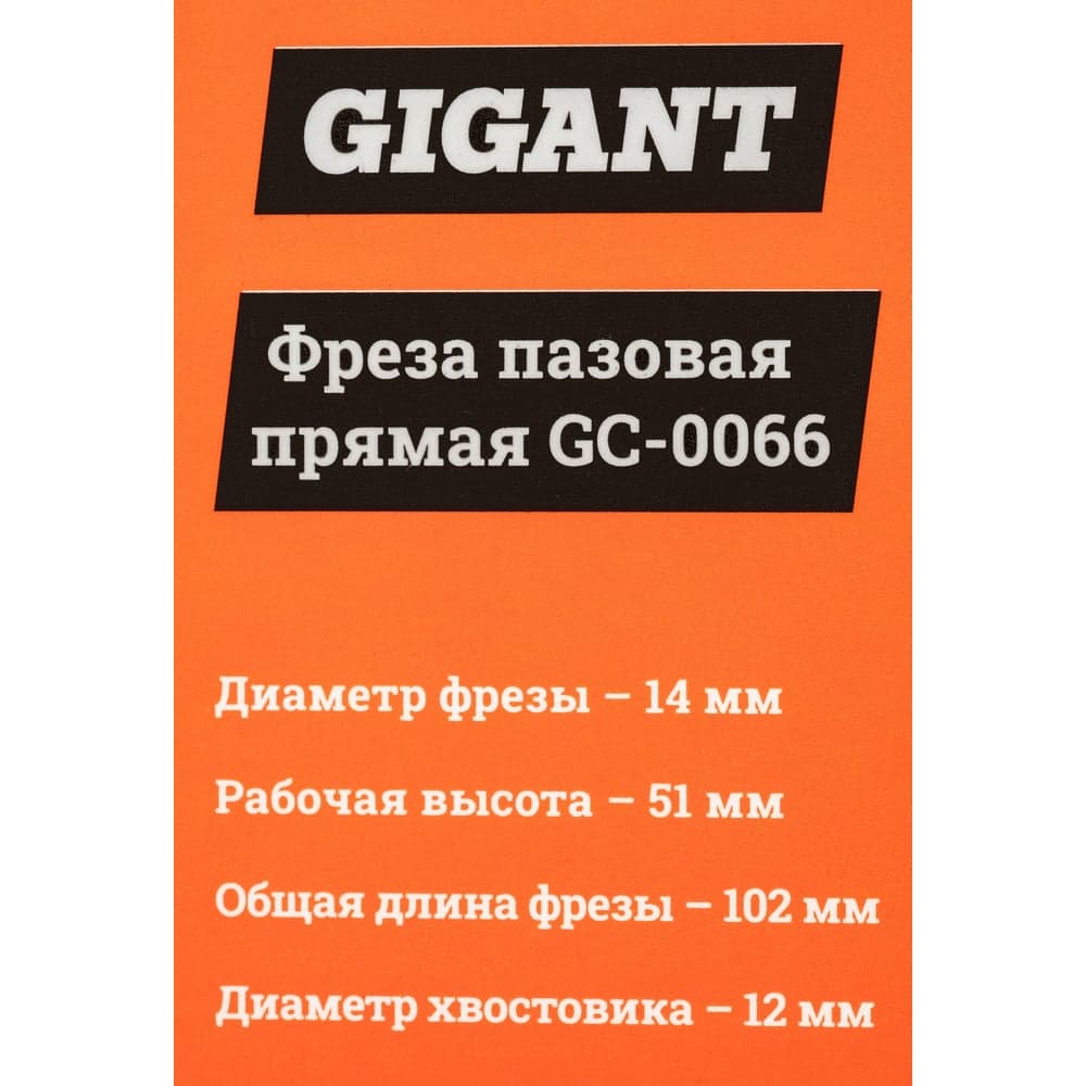 Фреза пазовая прямая D14 мм, H51 мм, хвостовик 12 мм Gigant GC-0066 — фото 6
