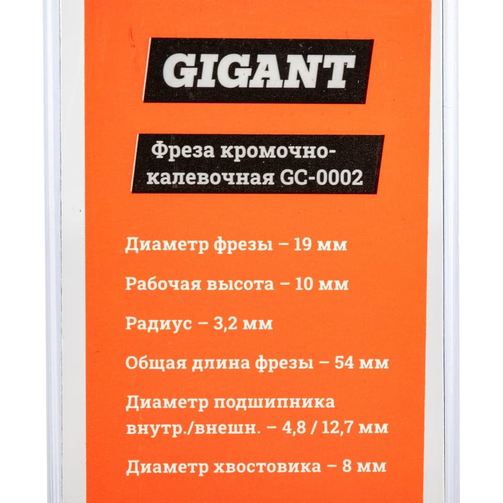 Фреза кромочно калевочная D19 мм, H10 мм, R3.2 мм, хвостовик 8 мм Gigant GC-0002 — фото 6