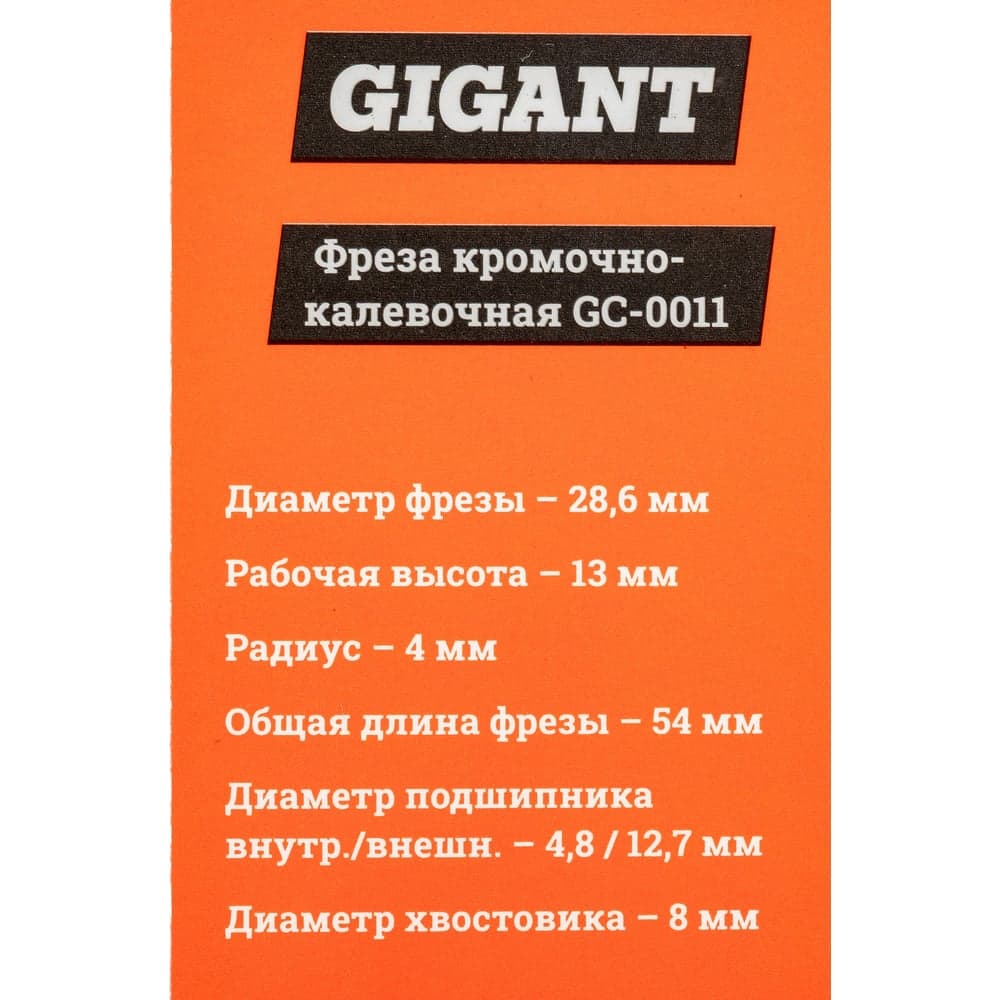 Фреза кромочно калевочная D28.6 мм, H13 мм, R4 мм, хвостовик 8 мм Gigant GC-0011 — фото 7