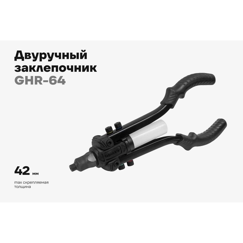 Двуручный заклепочник для вытяжных заклепок Gigant 2.4-6.4мм GHR-64 — фото 2