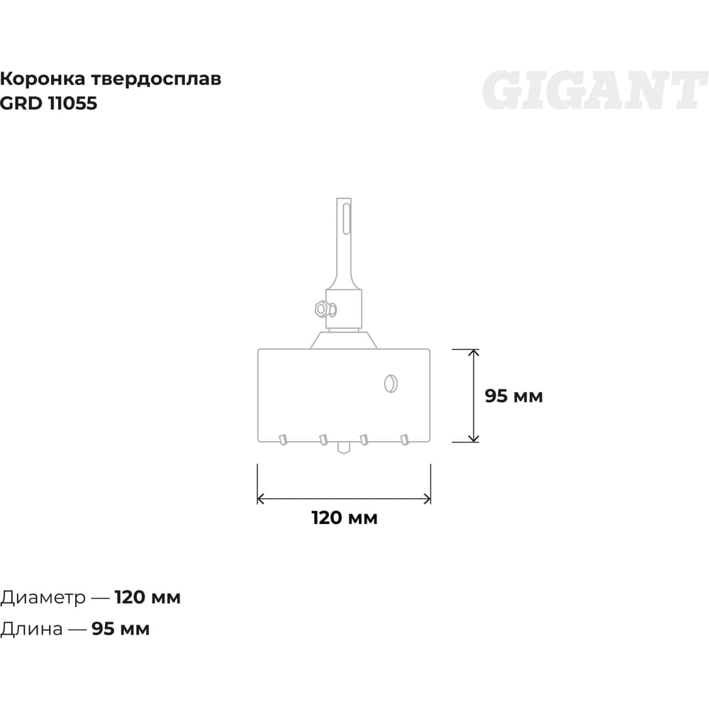Коронка твердосплавная SDS Plus 120 мм Gigant GRD 11055 — фото 3