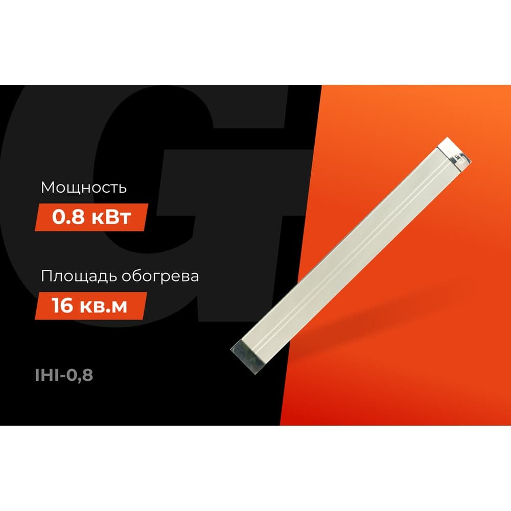 Инфракрасный обогреватель Gigant 0,8 кВт IHI-0,8 — фото 2