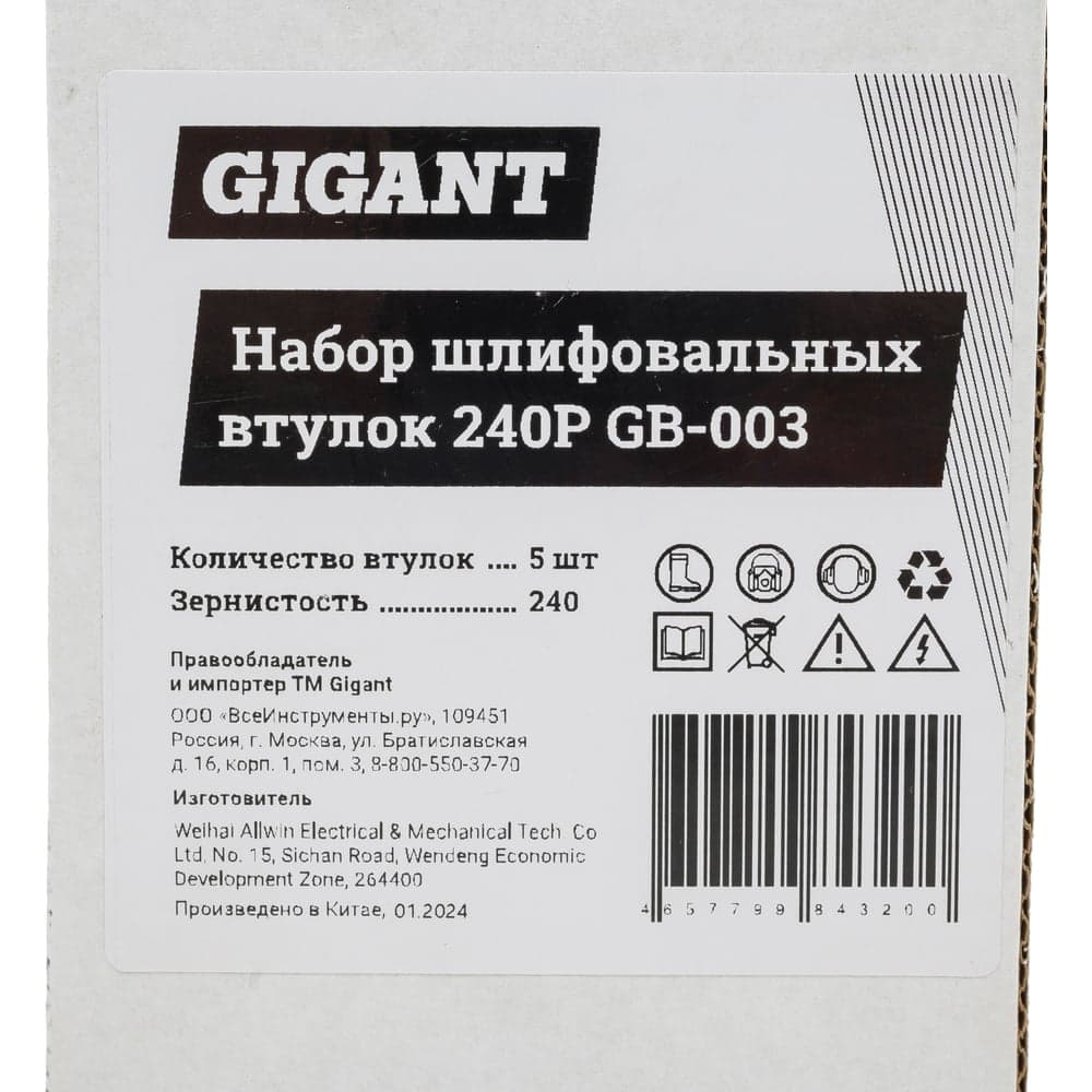 Набор шлифовальных втулок 240P Gigant GB-003 — фото 9