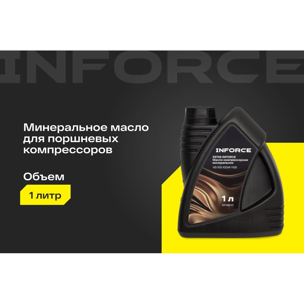 Масло компрессорное минеральное Inforce (вязкость 90; 1 л) VG 100 IOCM-1100 — фото 2