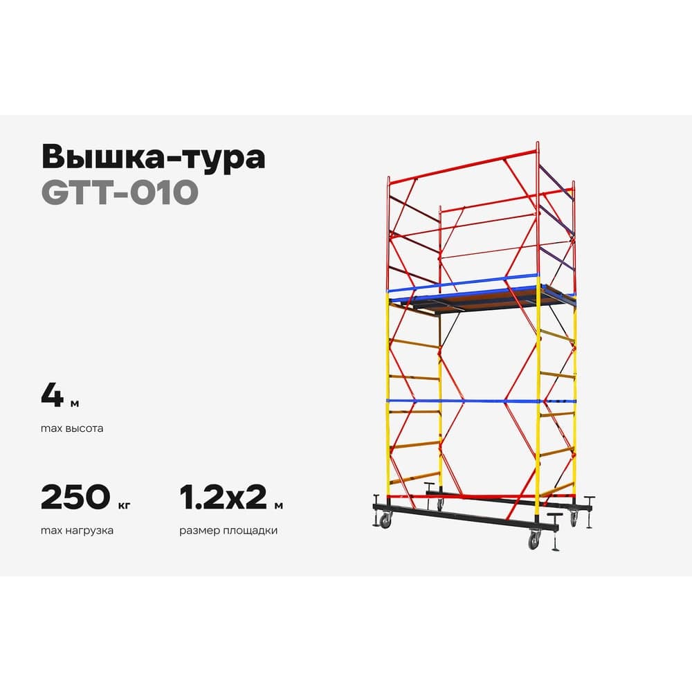 Вышка-тура Gigant 1,2x2м H=4м GTT-010 — фото 2