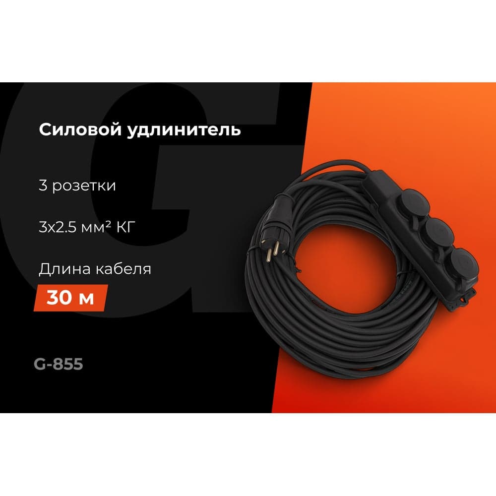 Силовой удлинитель Gigant с/з КГ 3x2,5 3 гнезда 30м IP44 G-855 — фото 2