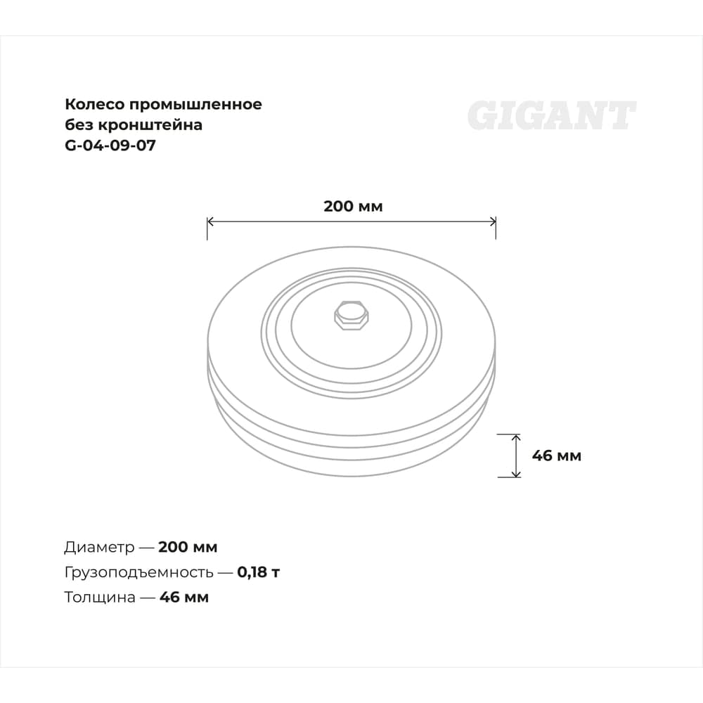Колесо промышленное без кронштейна 200мм резина/сталь Gigant G-04-09-07 — фото 3