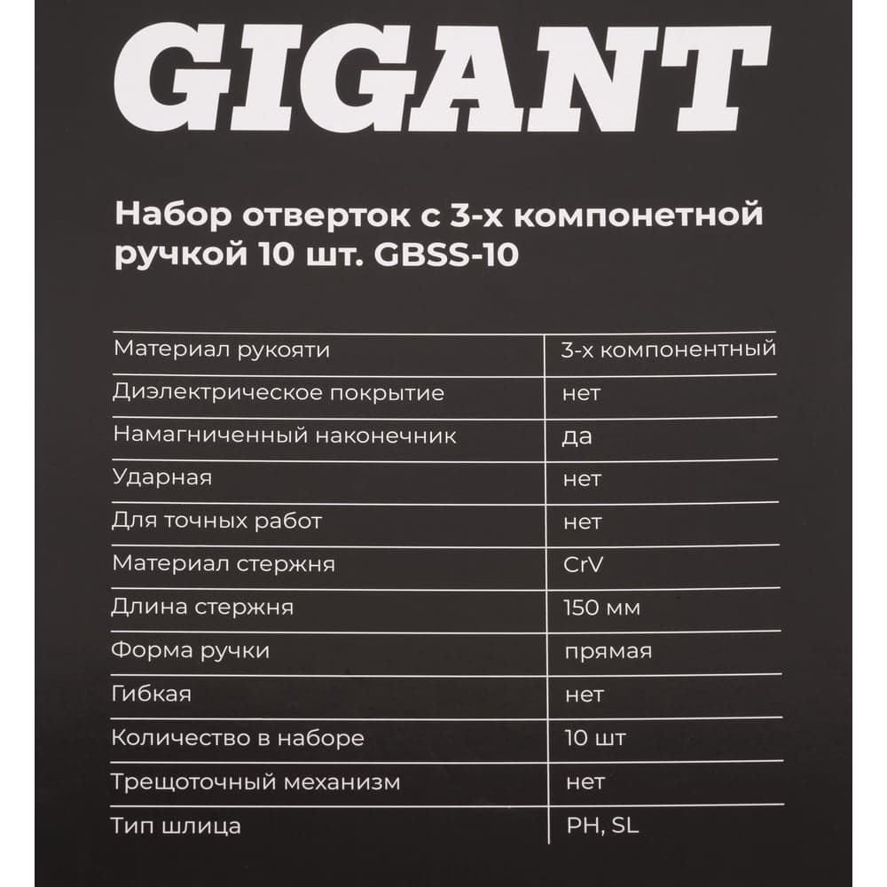Набор отверток c трёхкомпонентной ручкой Gigant 10 предметов GBSS-10 — фото 5