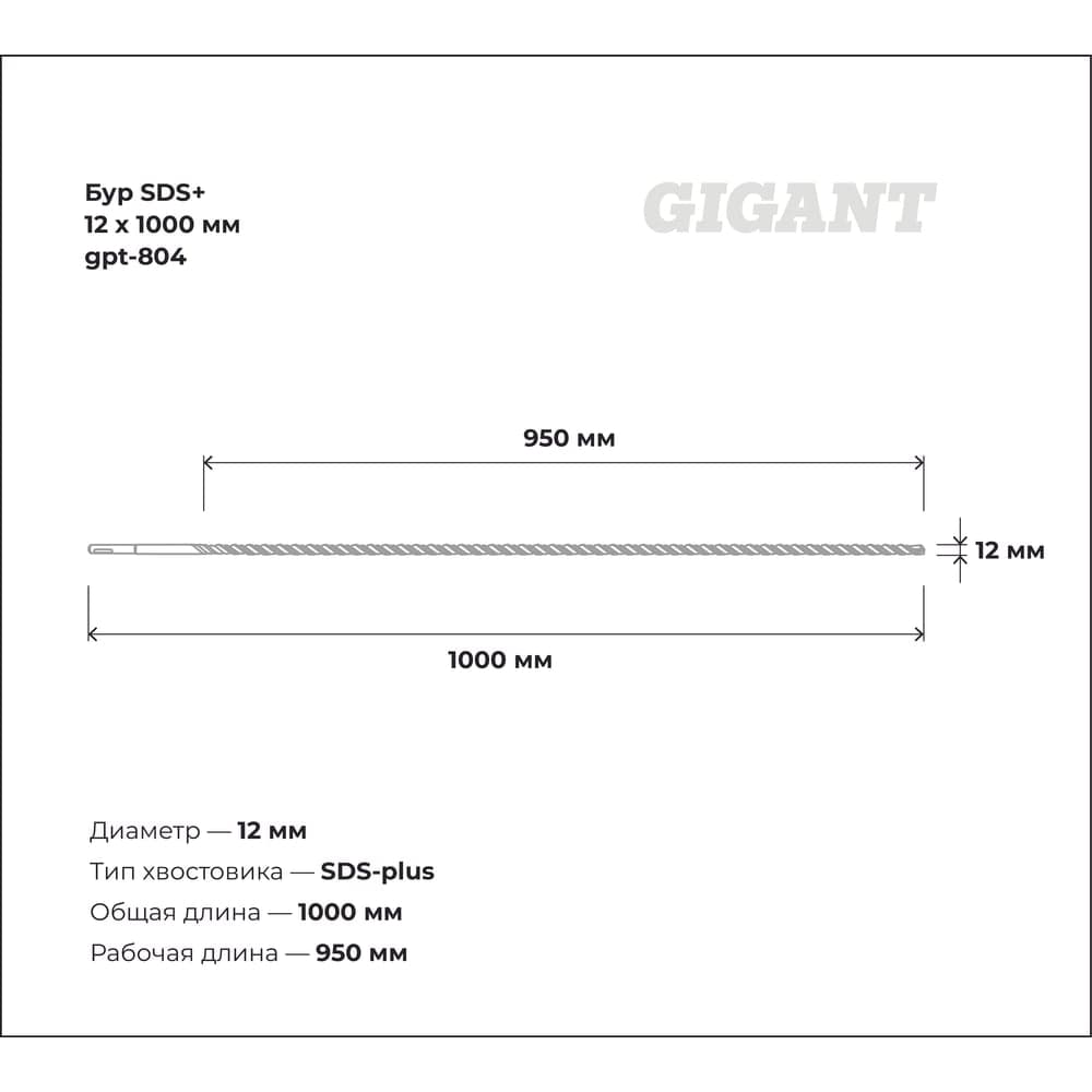 Бур SDS+ 12x1000 мм Gigant gpt-804 — фото 3