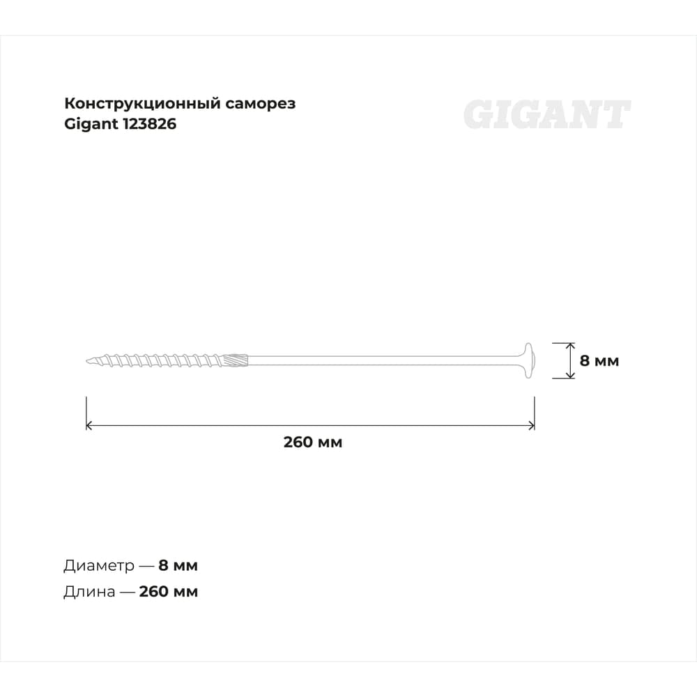Конструкционный саморез Gigant желтый цинк 8x260 тарельчатый TORX острый 50 шт 123826 — фото 3