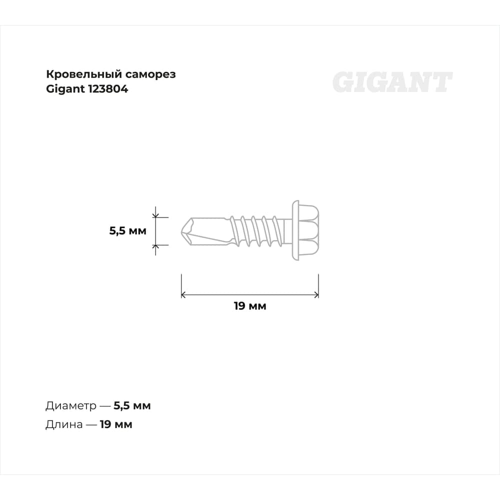 Кровельный саморез Gigant цинк 5,5x19 сверло 300 шт 123804 — фото 3