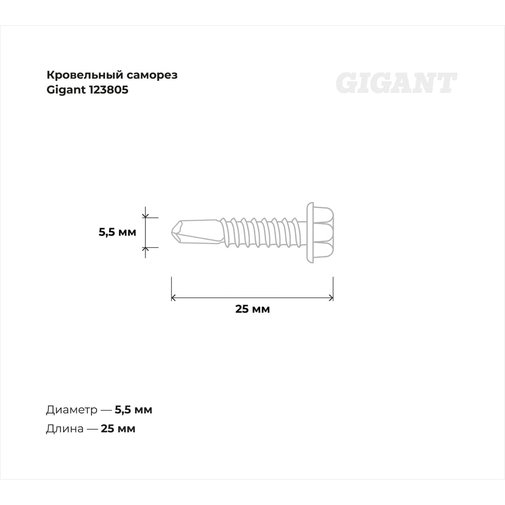 Кровельный саморез Gigant цинк 5,5x25 сверло 300 шт 123805 — фото 3