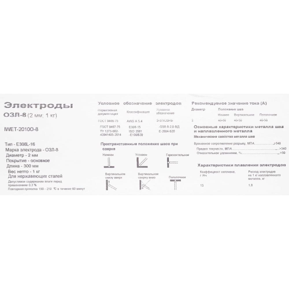 Электроды ОЗЛ-8 (2 мм; 1 кг) Inforce IWET-2010O-8 — фото 11