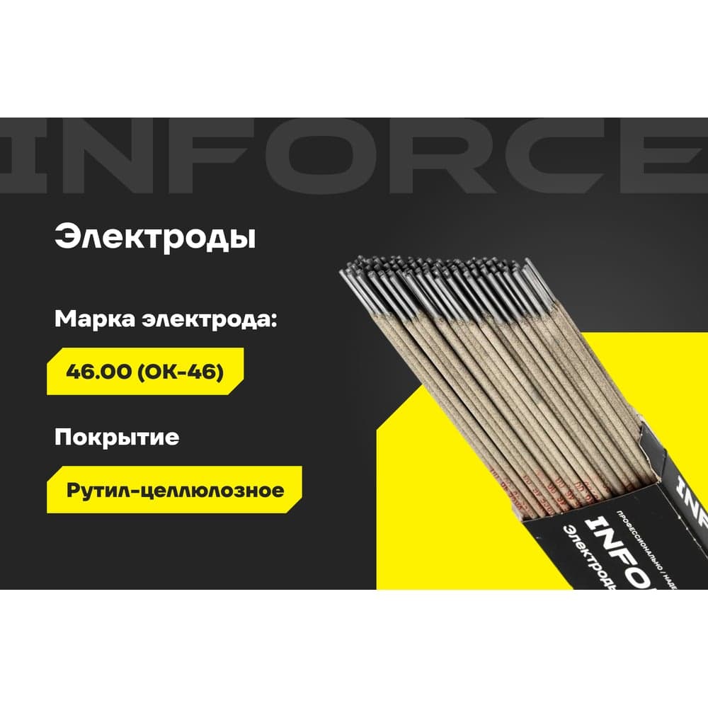 Электроды 46.00 (2 мм; 1 кг) Inforce IWET-2010O-46 — фото 2