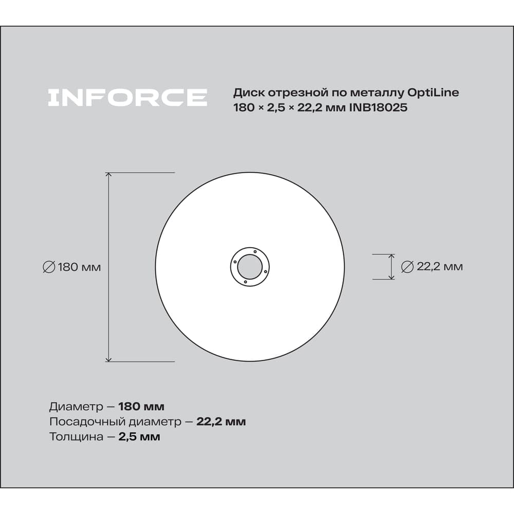 Диск отрезной по металлу OptiLine (180x2.5x22.2 мм) Inforce INB18025 — фото 5
