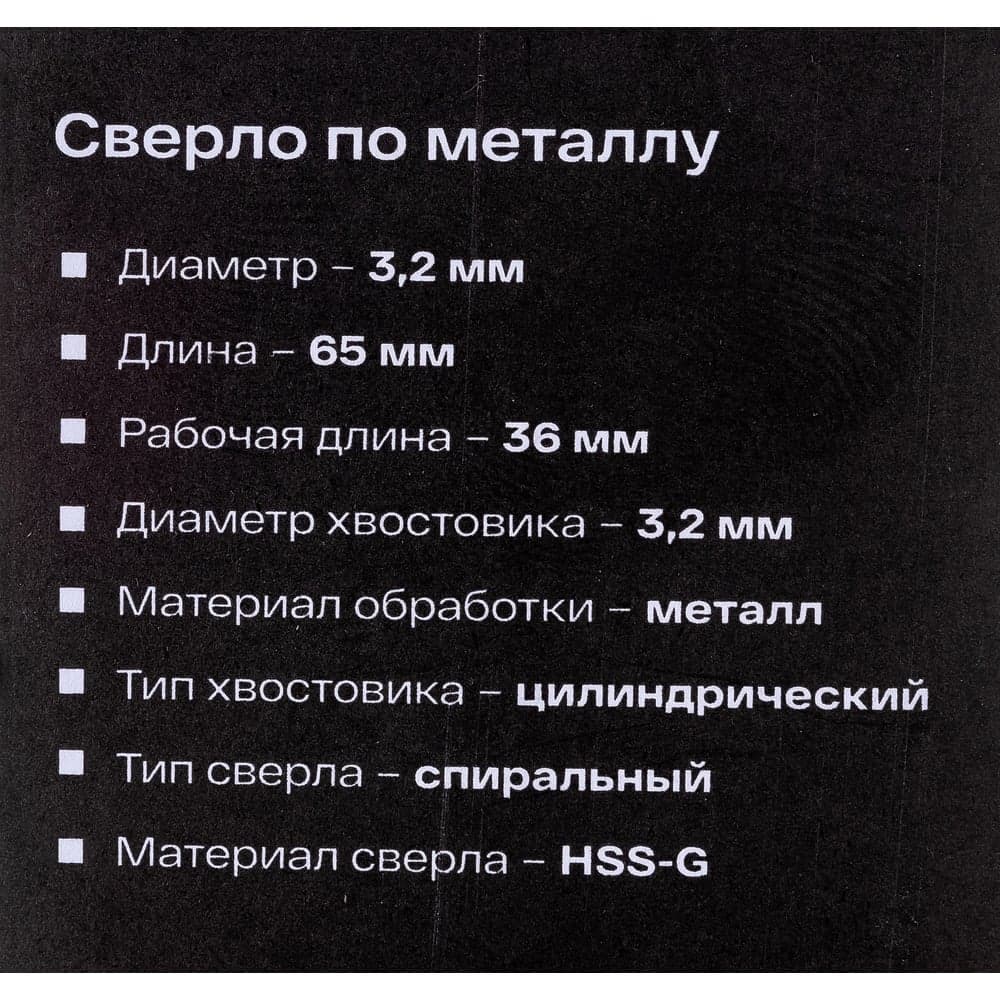 Сверло по металлу HSS-G (2 шт; 3.2х65х36 мм) Inforce 11-01-667 — фото 6
