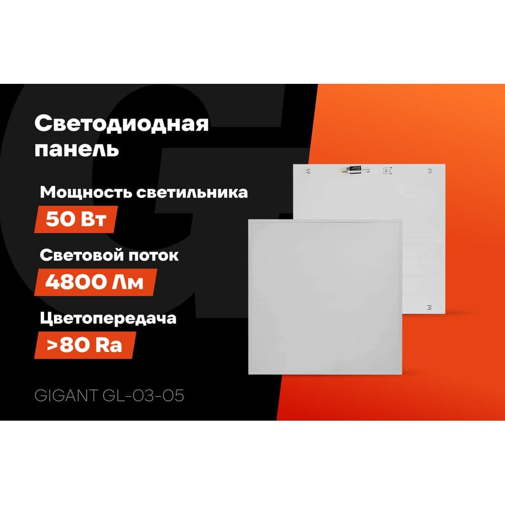 Светодиодная универсальная панель Gigant 50Вт матовый 6500К 4800Лм IP40 (с драйвером) GL-03-05 — фото 2