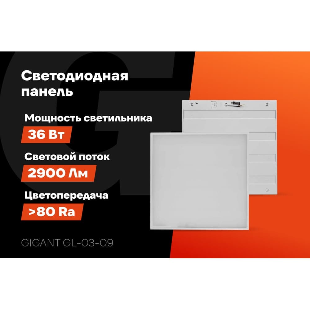 Светодиодная универсальная панель Gigant 36Вт матовый 4000K 2900Лм IP40 (с драйвером) GL-03-09 — фото 2