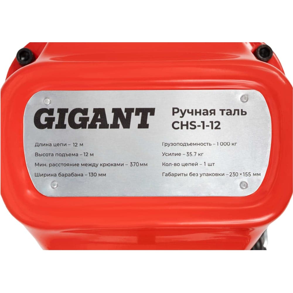 Ручная таль Gigant CHS-1-12 — фото 7