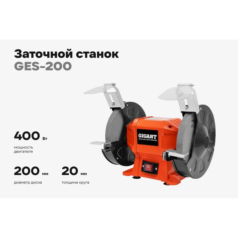 Заточной станок Gigant D-200мм GES-200 — фото 2