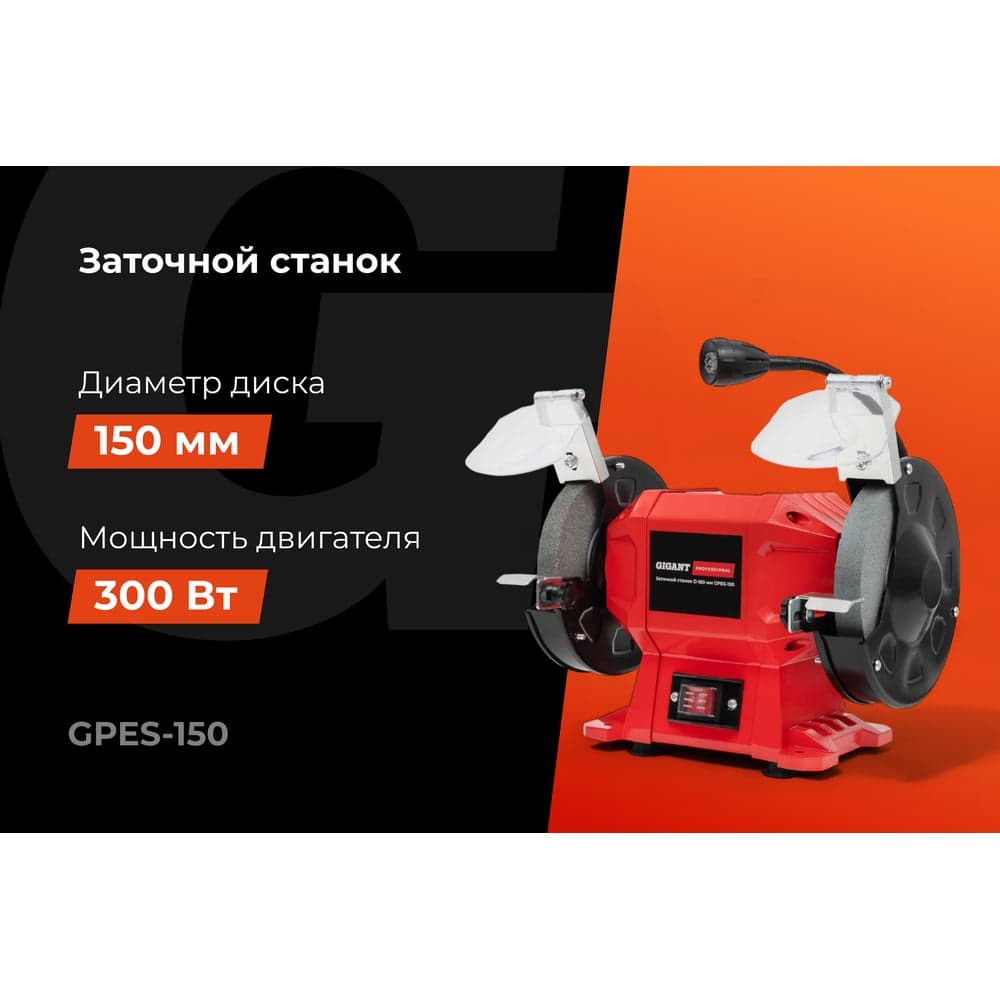 Заточной станок Gigant Professional D-150мм GPES-150 — фото 2