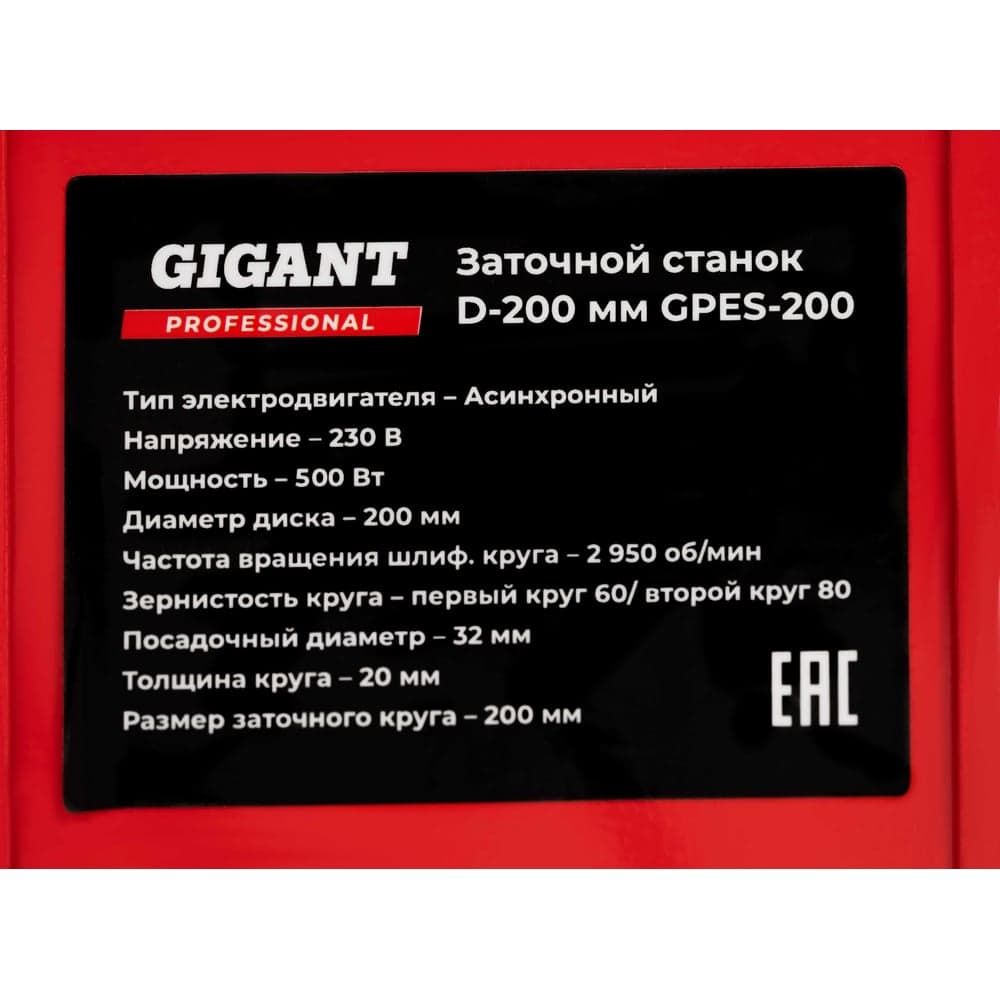 Заточной станок Gigant Professional D-200мм GPES-200 — фото 9