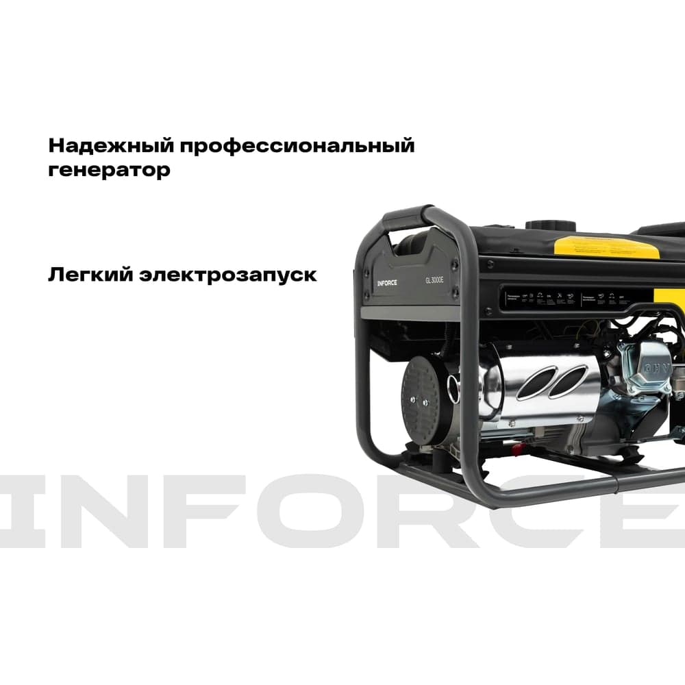 Бензиновый генератор Inforce (3 кВт; эл.стартер; медная обмотка; с АКБ) GL 3000E — фото 3