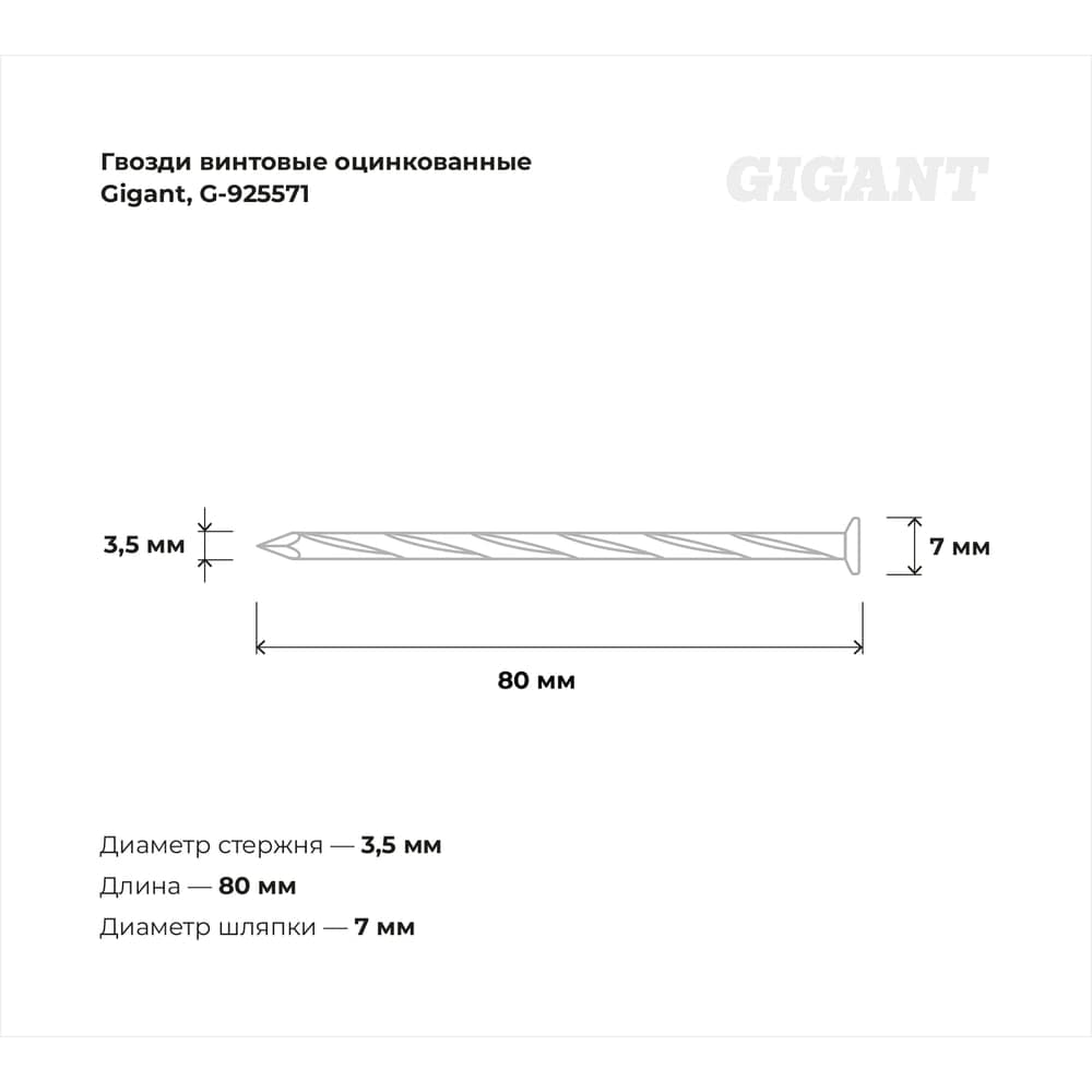 Винтовые гвозди Gigant оцинкованные, 3,5x80 мм, 5 кг (примерно 998 шт) G-925571 — фото 2