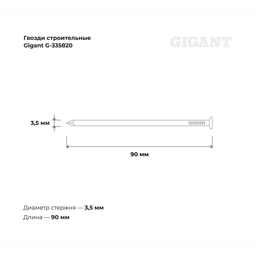 Строительные гвозди Gigant без покрытия 3,5x90 мм, 1 кг (примерно 140 шт) G-335820 — фото 3