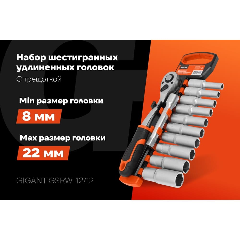 Набор шестигранных удлиненных головок Gigant с трещоткой 1/2" и удлинителем, 12 предметов GSRW-12/12 — фото 2
