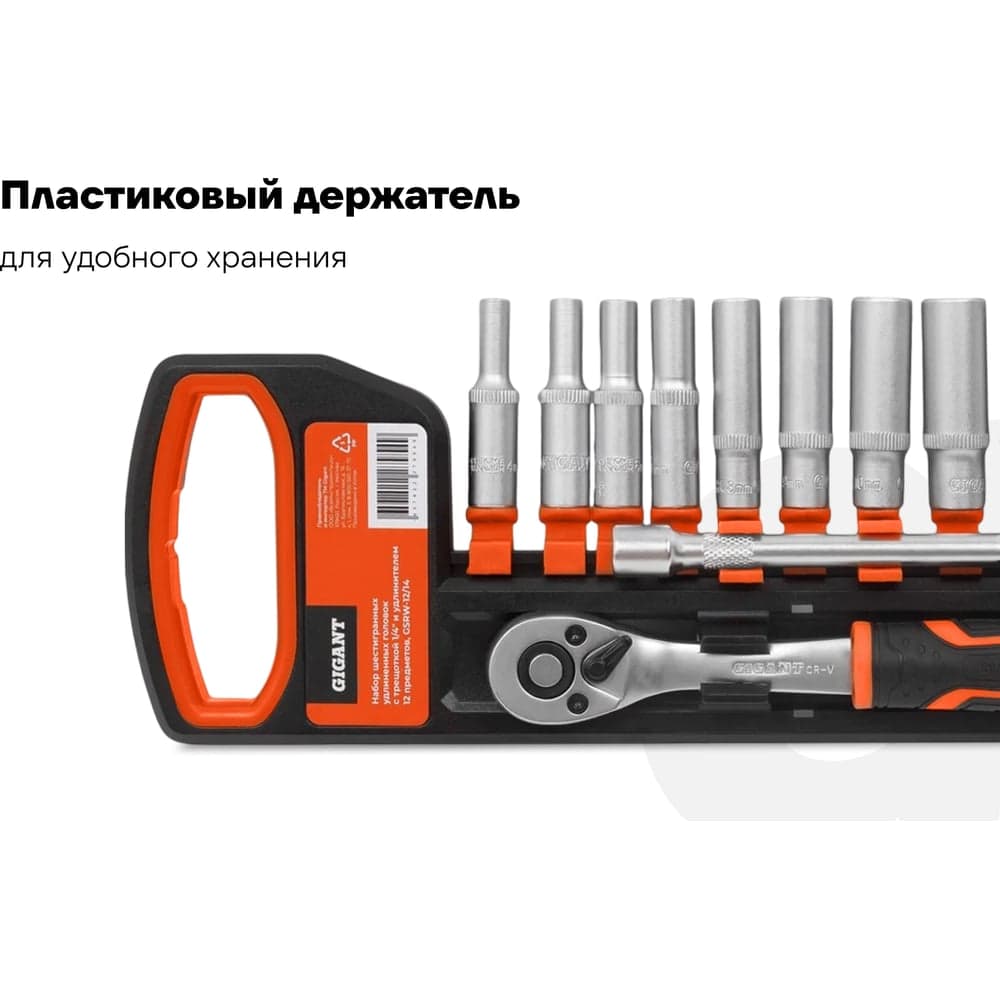 Набор шестигранных удлиненных головок Gigant с трещоткой 1/4" и удлинителем, 12 предметов GSRW-12/14 — фото 3