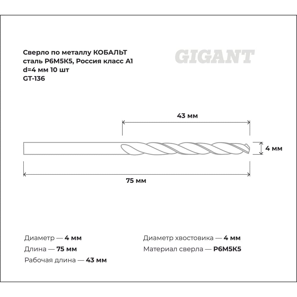Сверло по металлу КОБАЛЬТ (10 шт; 4х43х75 мм; Р6М5К5; класс А1) Gigant GT-136 — фото 3