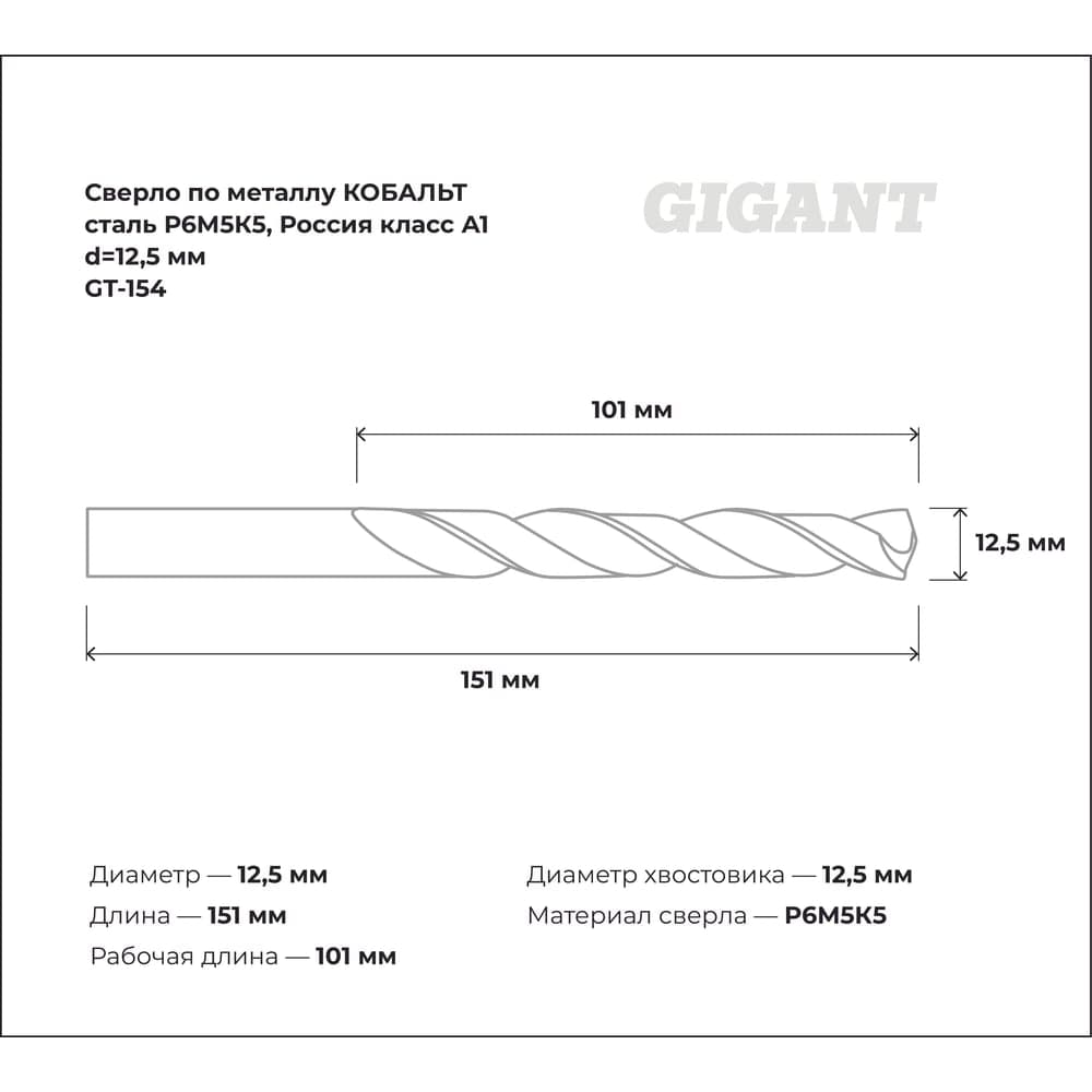 Сверло по металлу КОБАЛЬТ (12.5х101х151 мм; Р6М5К5; класс А1) Gigant GT-154 — фото 3