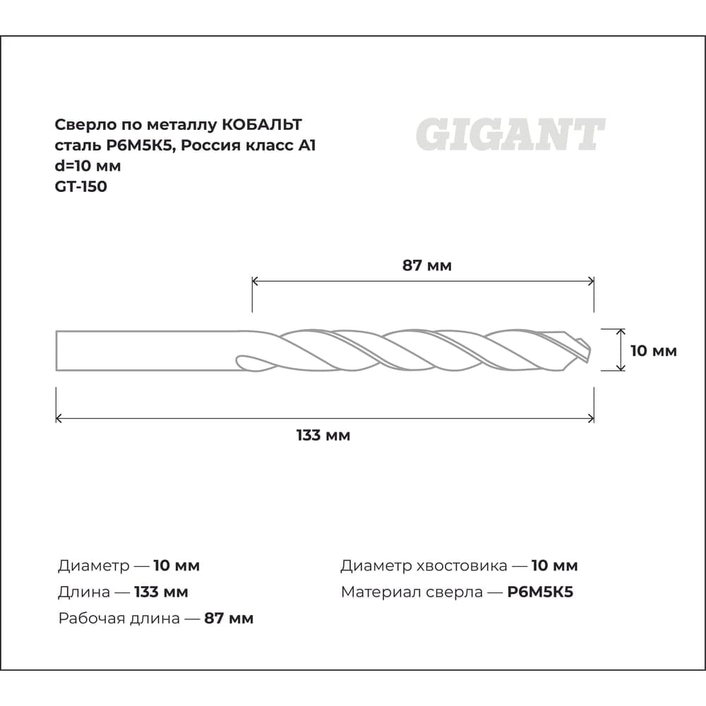 Сверло по металлу КОБАЛЬТ (10х87х133 мм; Р6М5К5; класс А1) Gigant GT-150 — фото 3